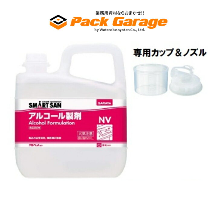 サラヤ 食品添加物アルコール製剤 アルペットNV 5L（1本）専用カップ＆ノズル付き