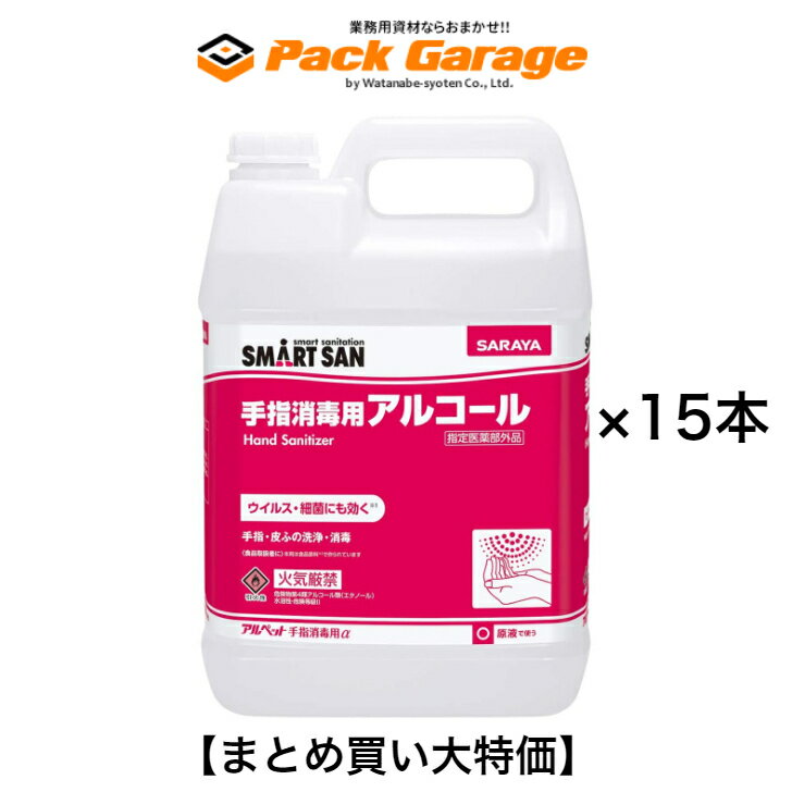 【まとめ買い大特価】サラヤ 手指消毒用アルコール アルペット手指消毒用α（アルファ） 5L×15本入り【専用カップ＆ノズル×15個付】41238 食品を取り扱う方の手指消毒に 【商品説明】 食品を取り扱う方の手指消毒に。ノンエンペロープを含む各種ウイルス・細菌に効果的。食品添加物にも使用されている成分配合で食品取り扱い者の手指消毒に最適。広範囲のウイルス・細菌に効く手指消毒剤。有効成分：エタノール71.8w/w%■商品特長広範囲のウイルス・細菌に効くウイルスをはじめ一般細菌、真菌などに効く手指消毒剤です。食品を取り扱う現場に安心食品原料(食品と食品添加物)で作られているので、食品を取り扱うさまざまな手指消毒のポイントで安心してお使いいただけます。手荒れに配慮保湿剤としてグリセリンを配合し、手荒れに配慮しています。 食品を取り扱う方にオススメ！ 食品と食品添加物で作られているので食品取扱者に最適 保湿剤でグリセリンを配合し手荒れに配慮しています 沖縄・離島以外は送料無料 1