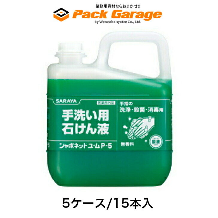 Rakuten - 【まとめ買い大特価】サラヤ シャボネットユ・ムP-5 5kg [医薬部外品]30828（5ケース/15本入）