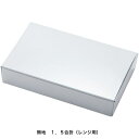 【ケース販売】無地 1.5合折(レンジ用)1ケース/500個入 耐油・耐水加工