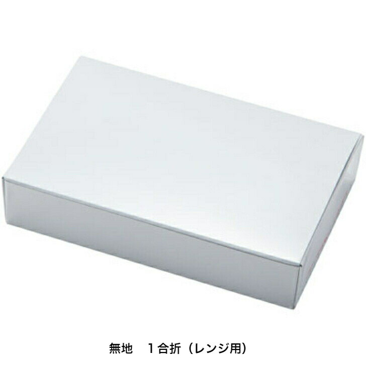 無地　1合折（レンジ用）50個入　耐油・耐水加工