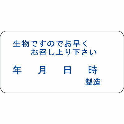 Q−0431生物ですのでお早くお召し上り　1冊1000枚入 保存・期限ラベル 【規格内容】幅20×長さ40mm【補足2】使い捨て【柄】柄付【キーワード】賞味期限、消費期限、食品シール、食品ラベル、販促シール、ステッカーメーカー名：カミイソ産商（株） 1