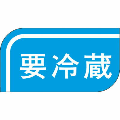 Rakuten - 食品シール（ラベル）温度管理 S－0506 要冷蔵（1冊/1000枚入）【規格内容】幅16×長さ30mm