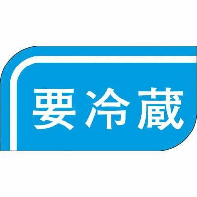 食品シール（ラベル）温度管理 S－0506 要冷蔵（1冊/1000枚入）【規格内容】幅16×長さ30mm 温度管理、食品シール、食品ラベル、販促シール、ステッカー 【商品説明】 【規格内容】幅16×長さ30mm【補足2】使い捨て【柄】柄付【キーワード】温度管理、食品シール、食品ラベル、販促シール、ステッカー 1