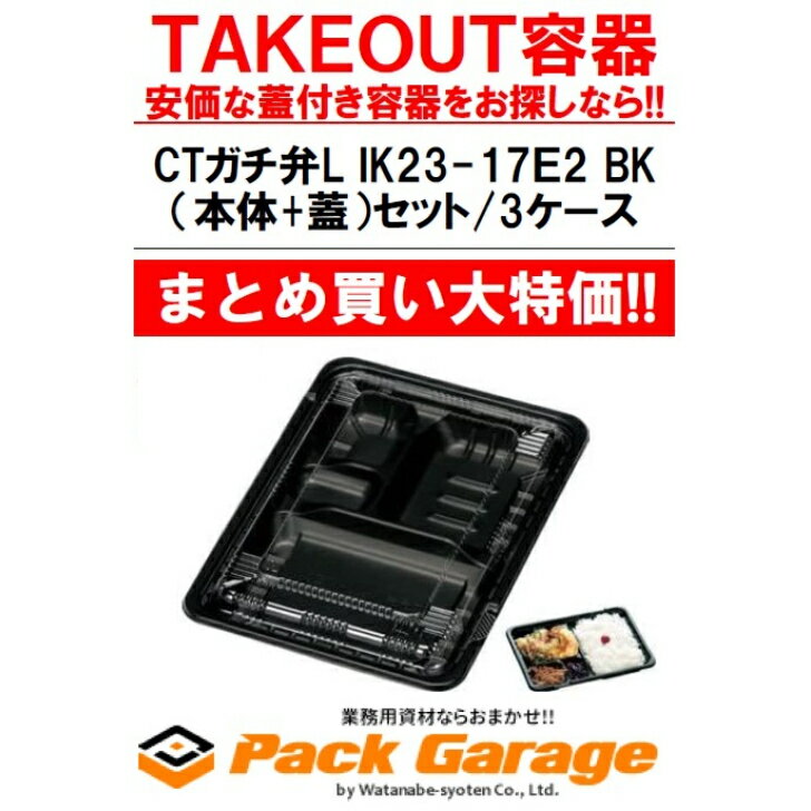 【まとめ買い大特価】CTガチ弁L IK23-17E2 BK（本体+蓋）セット/3ケース（1袋50枚入×54セット）2700セット