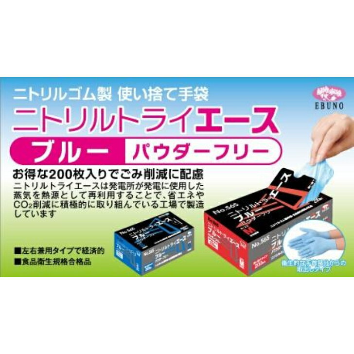 【ケース販売】565 ニトリルトライエース ブルー Mサイズ パウダーフリー 粉無 1ケース/1箱200枚入 20箱 4000枚入 