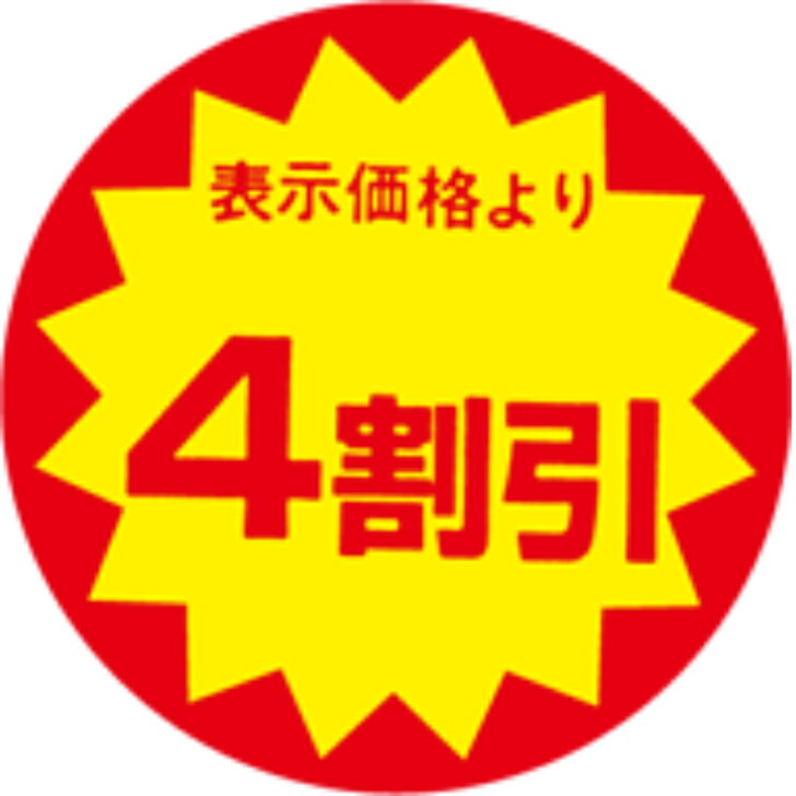 乐天商城 - サービスプライス（割引シール）　4割引　40φ　カットS　40mm x 40mm（500枚）LAB0004