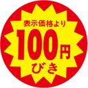 サービスプライス（割引シール） 100円引 40φ カットS 40mm x 40mm（500枚）LAB0100