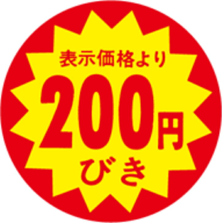 サービスプライス（割引シール）　200円引　40φ　カットS　40mm x 40mm（500枚）LAB0200