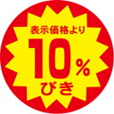 サービスプライス（割引シール） 10％引 40φ カットS 40mm x 40mm（500枚）LAB1000