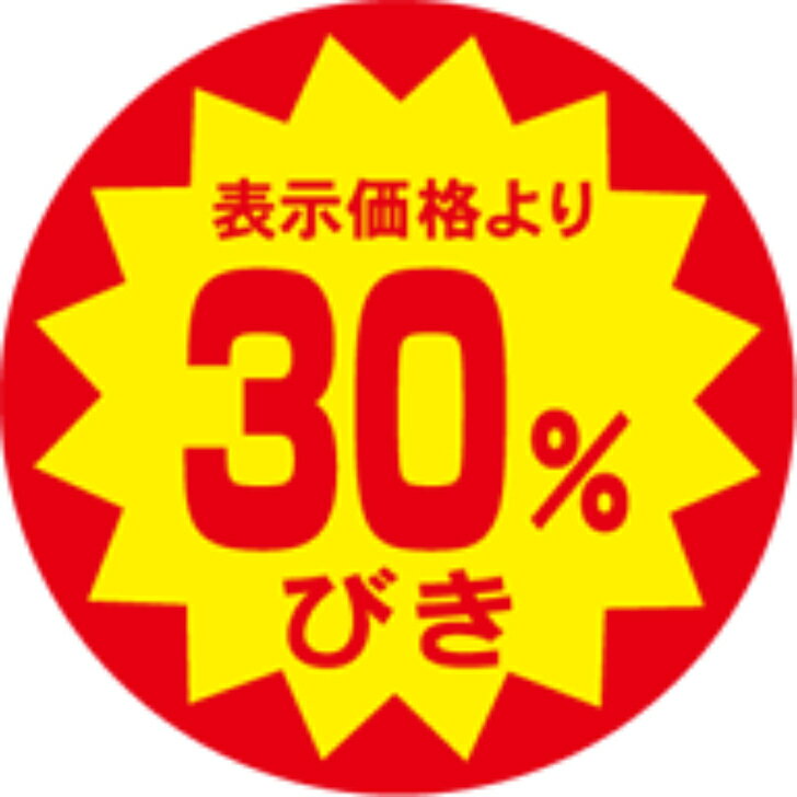 Rakuten - サービスプライス（割引シール）　30％引　40φ　カットS　40mm x 40mm（500枚）LAB3000