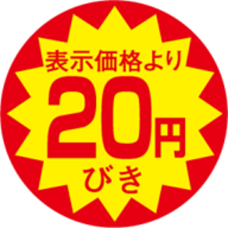 樂天商城 - サービスプライス（割引シール）　20円引　30φ　XカットS　30mm x 30mm（1500枚）LAC0020