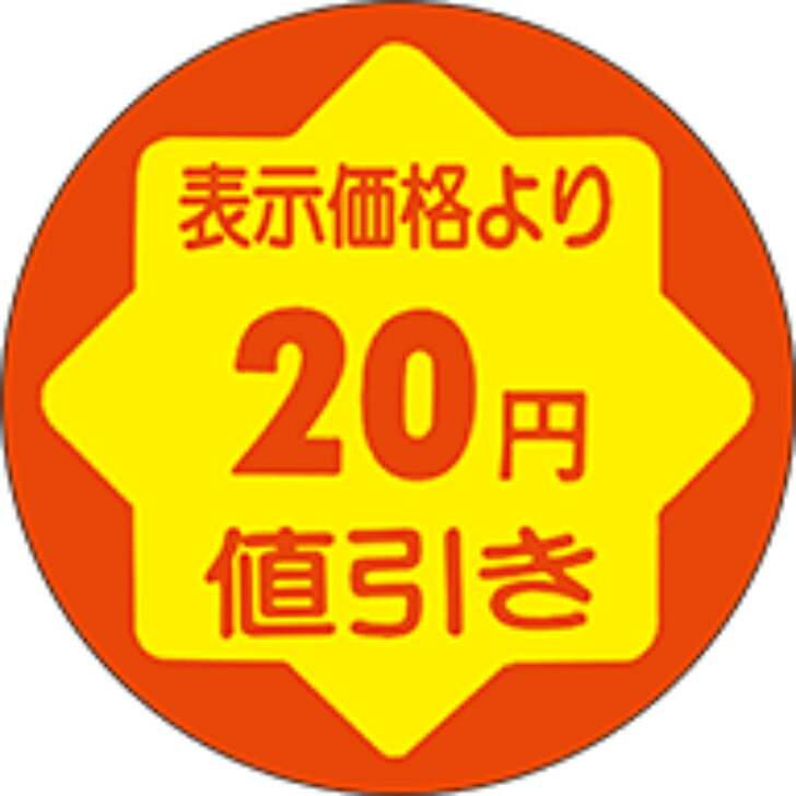 Rakuten - サービスプライス（割引シール）　20円値引き　30mm x 30mm（900枚）LAD0020