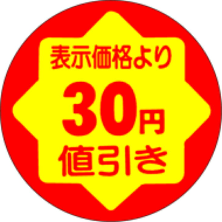 Rakuten - サービスプライス（割引シール）　30円値引き　30mm x 30mm（900枚）LAD0030