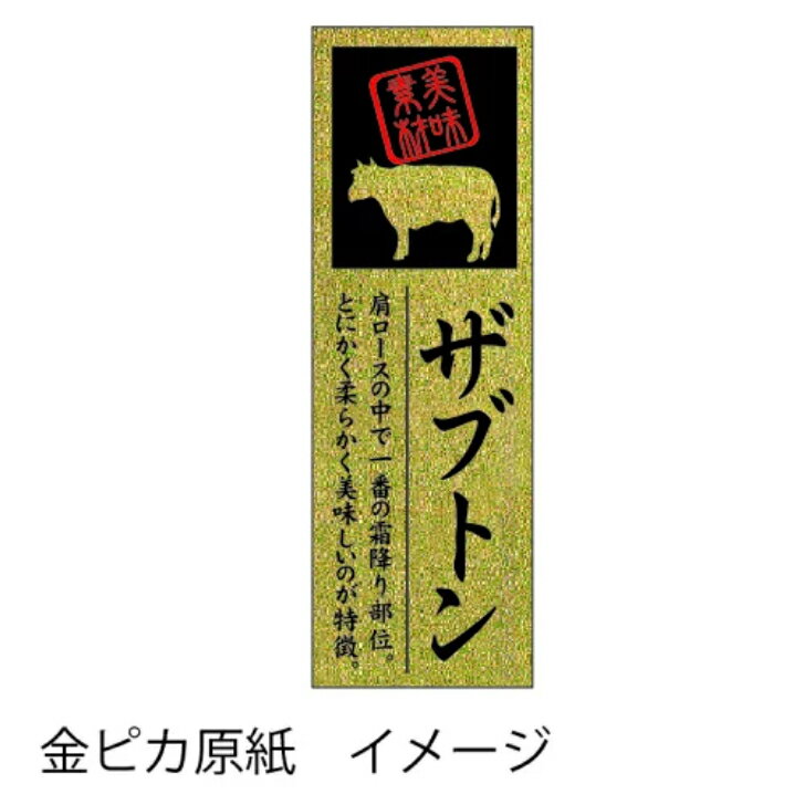 精肉部位シール　ミスジ　20mm x 60mm（100枚）LY590