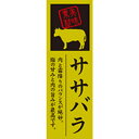 精肉部位シール ササバラ 20mm x 60mm(100枚)LY595(3)