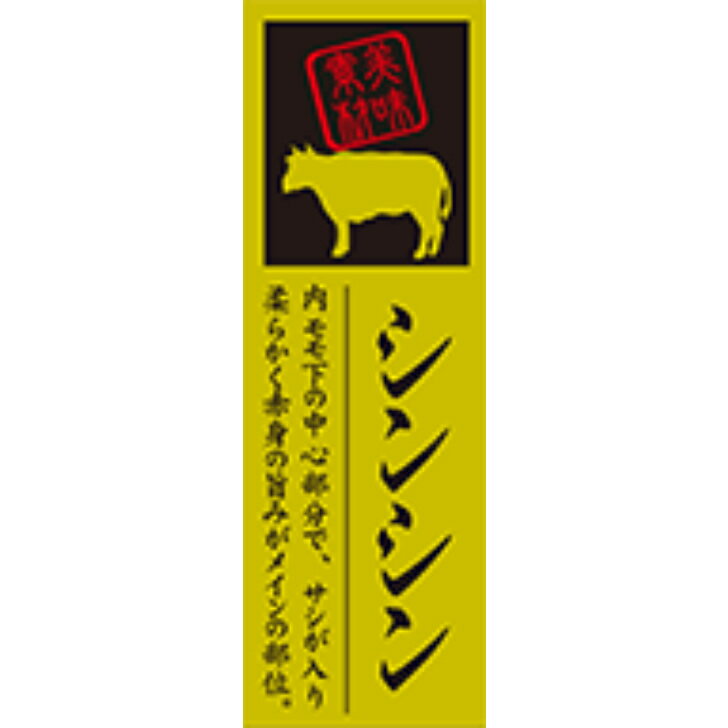 樂天商城 - 精肉部位シール　シンシン　20mm x 60mm（100枚）LY600