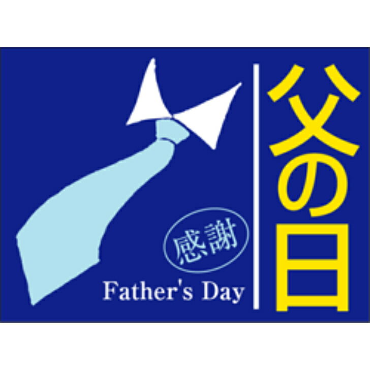 Rakuten - 父の日　シール（ラベル）　父の日　感謝　40mm x 30mm（500枚）LX129