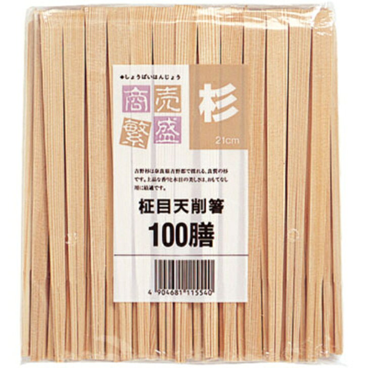 商売繁盛　杉柾目天削21cm　100膳入　Y004239 上品な香りと美しい木目を兼ね備えた吉野杉の割箸で、最高級品とされています。 【商品説明】 商品番号：Y004239 商売繁盛　杉柾目天削21cm　100膳入メーカー名大和物産（株）規格21CM色・柄茶/柄無梱包袋1袋ケース50袋【規格内容】長さ21cm【販売形態】裸箸【形状】天削箸【材質】杉【補足2】使い捨て【色】茶【柄】柄無【キーワード】割り箸、割りばし　（天削箸）頭部が鋭角にカットされた割箸です。上品な香りと美しい木目を兼ね備えた吉野杉の割箸で、最高級品とされています。 1