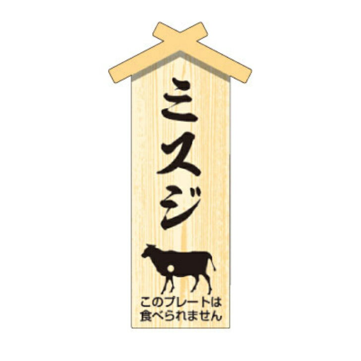 精肉プレート　D−0101　プレート小　ミスジ　幅47×長さ22mm（100枚入）