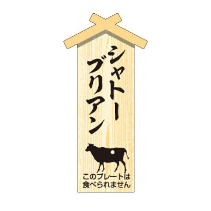Rakuten - 精肉プレート　D−0105　プレート小　シャトーブリアン　幅47×長さ22mm（100枚入）