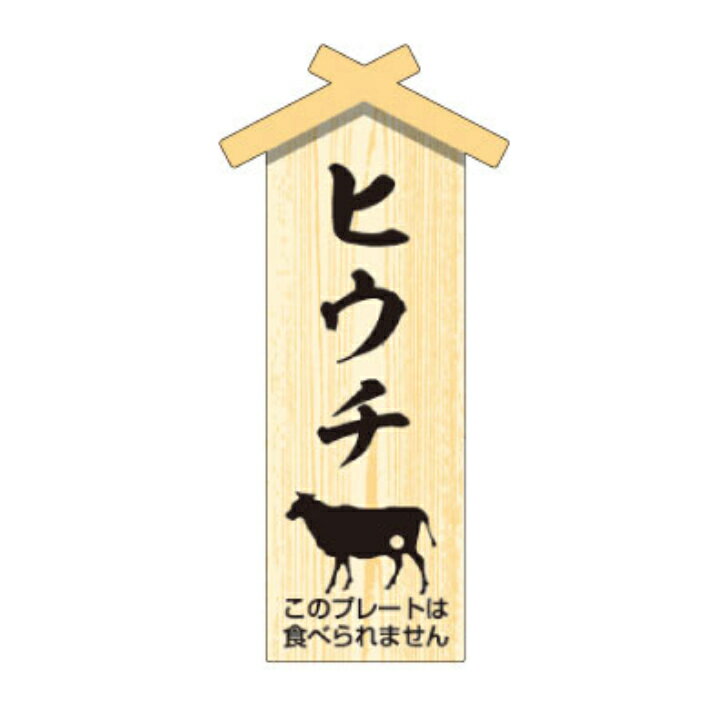 Rakuten - 精肉プレート　D−0112　プレート小　ヒウチ　幅47×長さ22mm（100枚入）