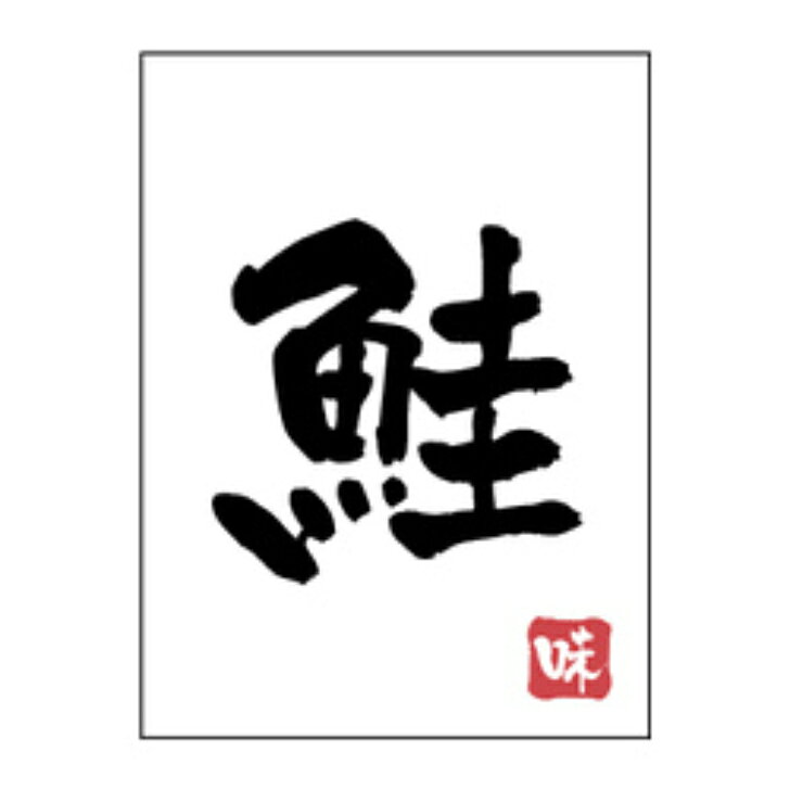 おにぎり具材シール　H−0071　鮭（1冊/500枚入）幅27×長さ20mm