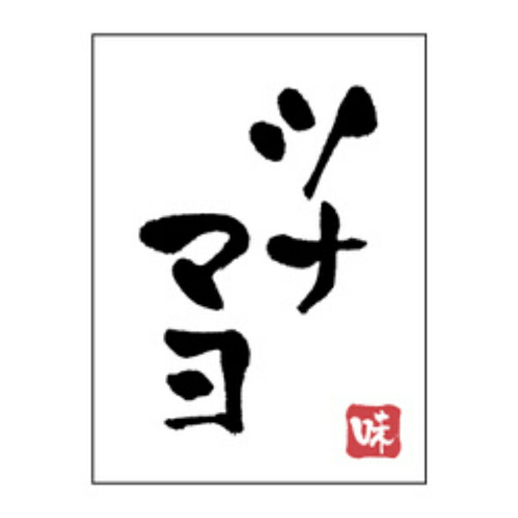 乐天商城 - おにぎり具材シール　H−0077　ツナマヨ（1冊/500枚入）幅27×長さ20mm