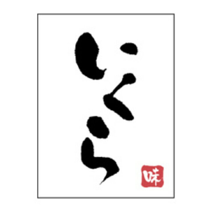 おにぎり具材シール　H−0078　いくら（1冊/500枚入）幅27×長さ20mm