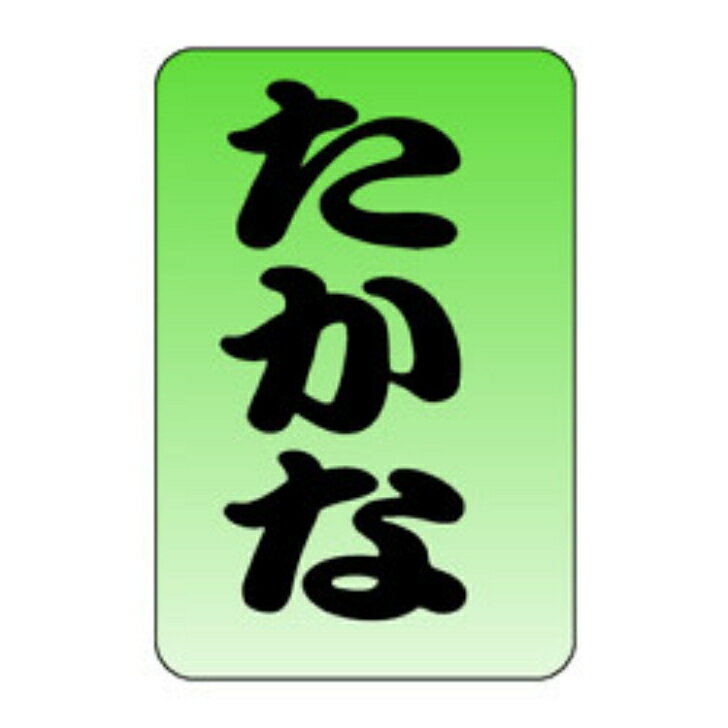Rakuten - おにぎり具材シール　M−0548　たかな（1冊/1000枚入）幅30×長さ20mm
