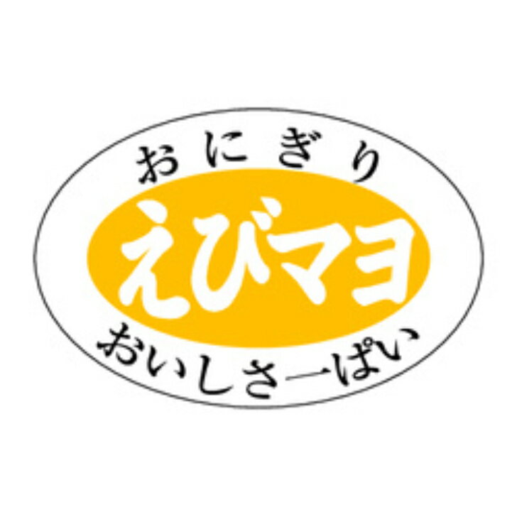 おにぎり具材シール　S−0603　えびマヨ（1冊/1000枚入）幅20×長さ30mm