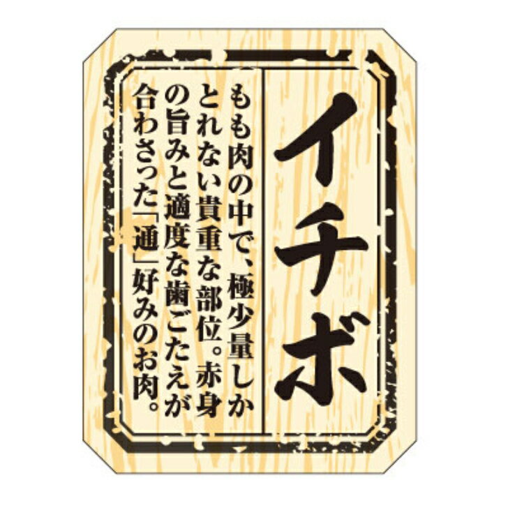 Rakuten - 精肉部位ラベル（シール）M−1502　イチボ（1冊/300枚入）幅40×長さ30mm