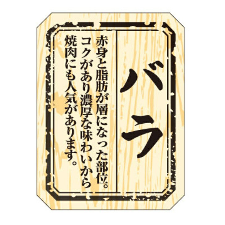精肉部位ラベル（シール）M−1515　バラ（1冊/300枚入）幅40×長さ30mm お肉の部位が一目でわかる。精肉部位ラベル（シール） 【商品説明】 メーカー名カミイソ産商（株）規格40X30MM色・柄/柄付梱包冊300枚【規格内容】幅40×長さ30mm【補足2】使い捨て【柄】柄付【キーワード】畜産、食品シール、食品ラベル、販促シール、ステッカー※カタログと実物の色は若干異なる場合がありますので、予めご了承下さい。※こちらの商品は返品不可商品になります。 1