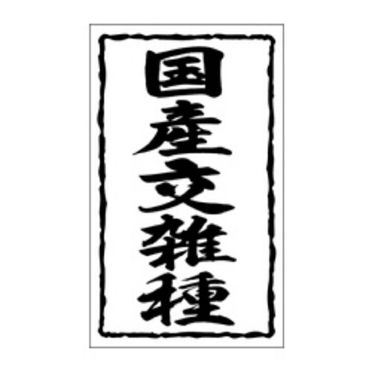 Rakuten - 精肉ラベル（シール）X−0157　国産交雑種（1冊/1000枚入）幅50×長さ30mm