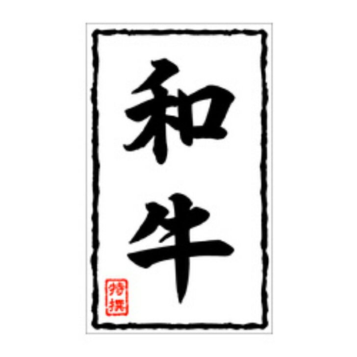 Rakuten - 精肉ラベル（シール）X−0208　和牛（1冊/500枚入）幅90×長さ55mm