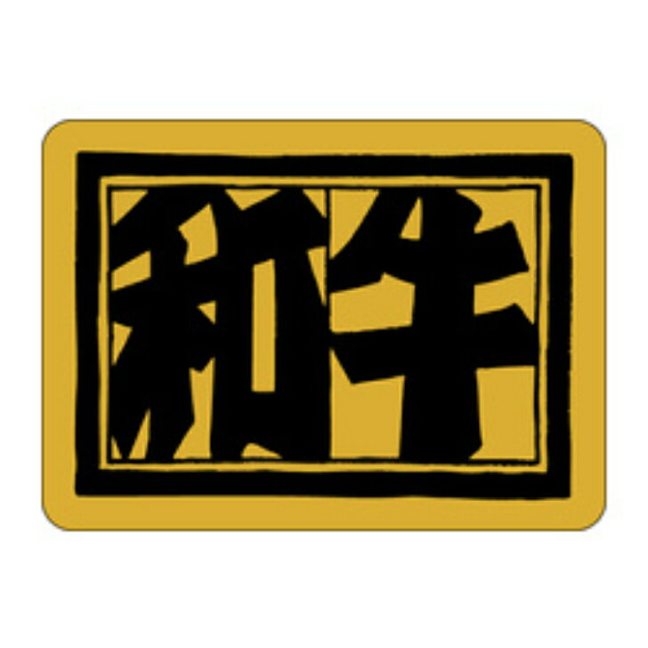 Rakuten - 精肉ラベル（シール）M−0290　和牛（1冊/400枚入）幅40×長さ55mm