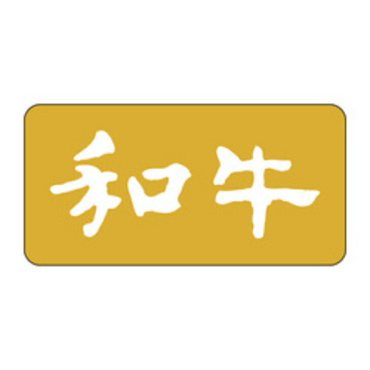 精肉ラベル（シール）M−0736　和牛（1冊/1000枚入）幅20×長さ40mm