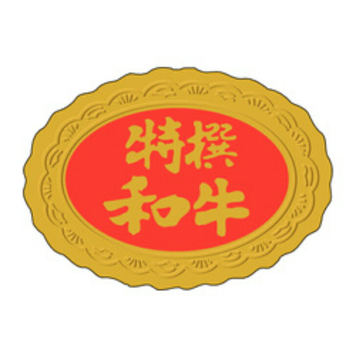 樂天商城 - 精肉ラベル（シール）M−2501　特選和牛（1冊/1000枚入）幅30×長さ42mm