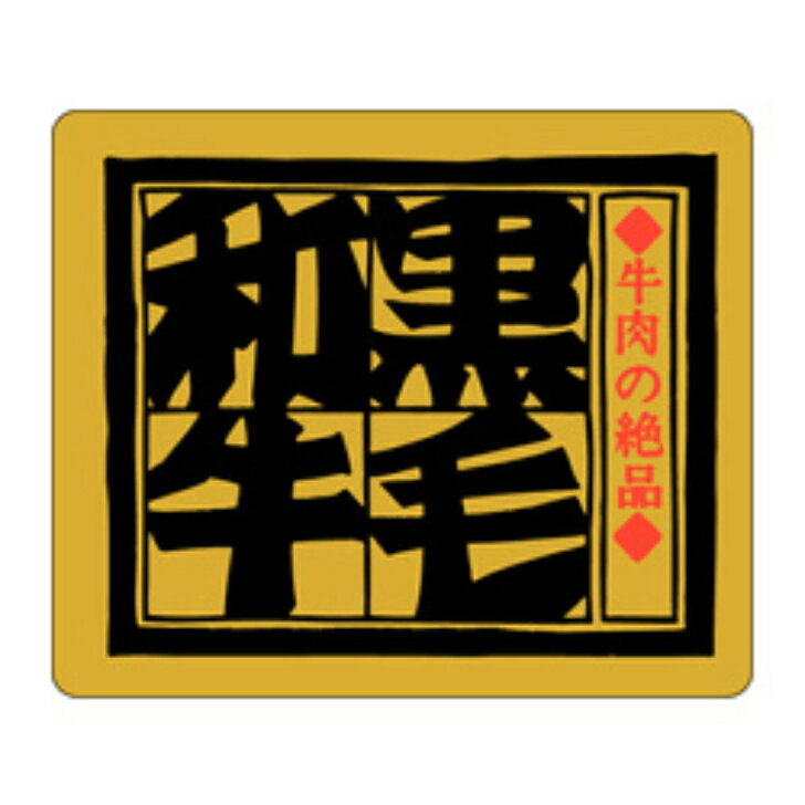 樂天商城 - 精肉ラベル（シール）M−2500　黒毛和牛（1冊/500枚入）幅45×長さ55mm