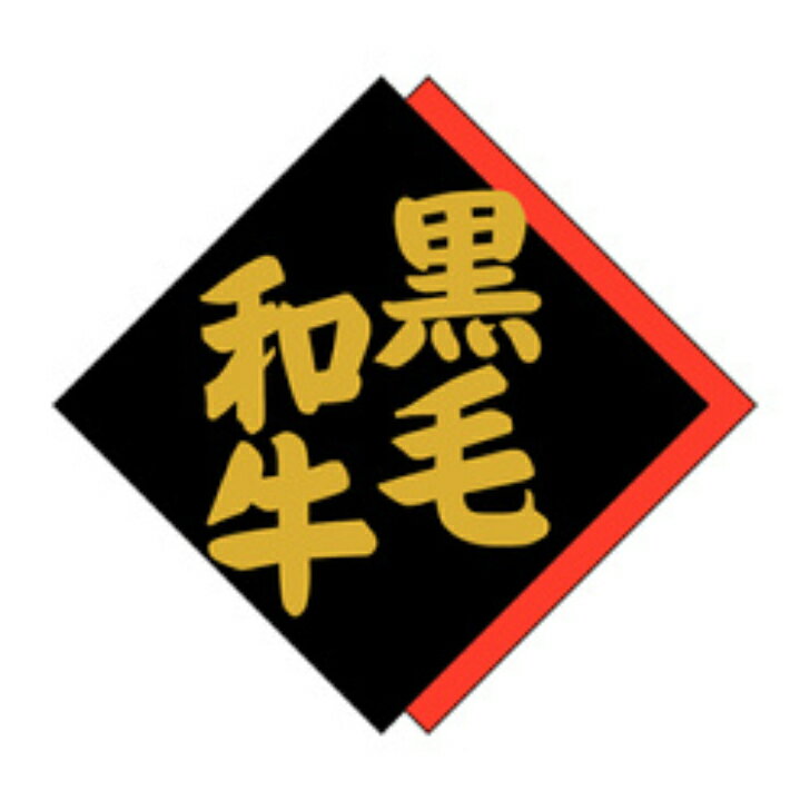 精肉ラベル(シール)M−1375 黒毛和牛(1冊/500枚入)幅40×長さ42mm