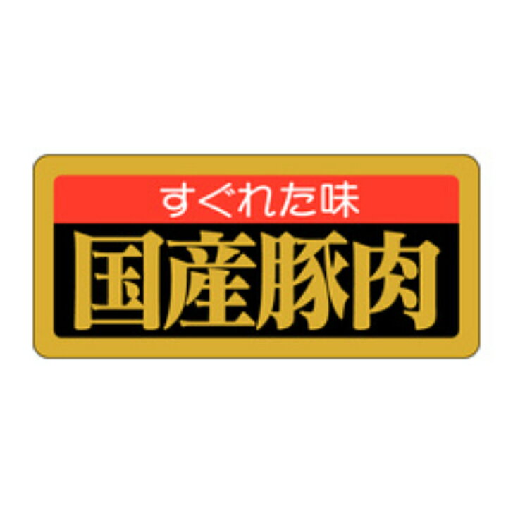 楽天PACKGARAGE精肉ラベル（シール）M−1666　すぐれた味国産豚肉（1冊/1000枚入）幅25×長さ55mm