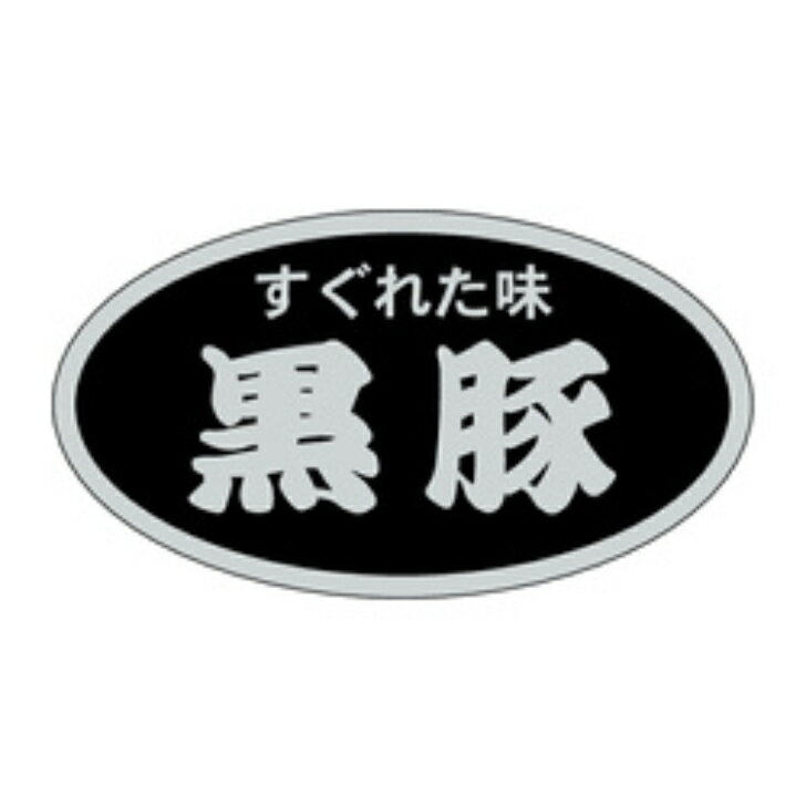 精肉ラベル（シール）M−1383　黒豚（1冊/500枚入）幅19×長さ45mm 銀ホイルツヤ 【商品説明】 商品番号：Y009569M−1383　黒豚メーカー名カミイソ産商（株）規格19X45MM色・柄/柄付梱包冊500枚【規格内容】幅19×長さ45mm【補足2】使い捨て【柄】柄付【キーワード】畜産、食品シール、食品ラベル、販促シール、ステッカー※カタログと実物の色は若干異なる場合がありますので、予めご了承下さい。※こちらの商品は返品不可商品になります。 1