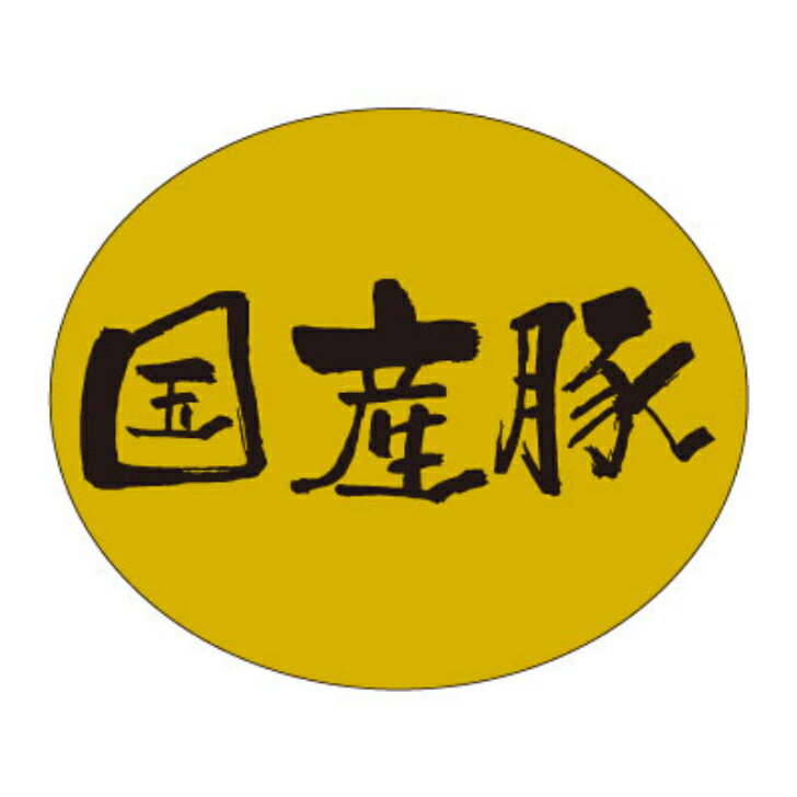 精肉ラベル（シール）M−1884　国産豚（1冊/500枚入）幅25×長さ30mm