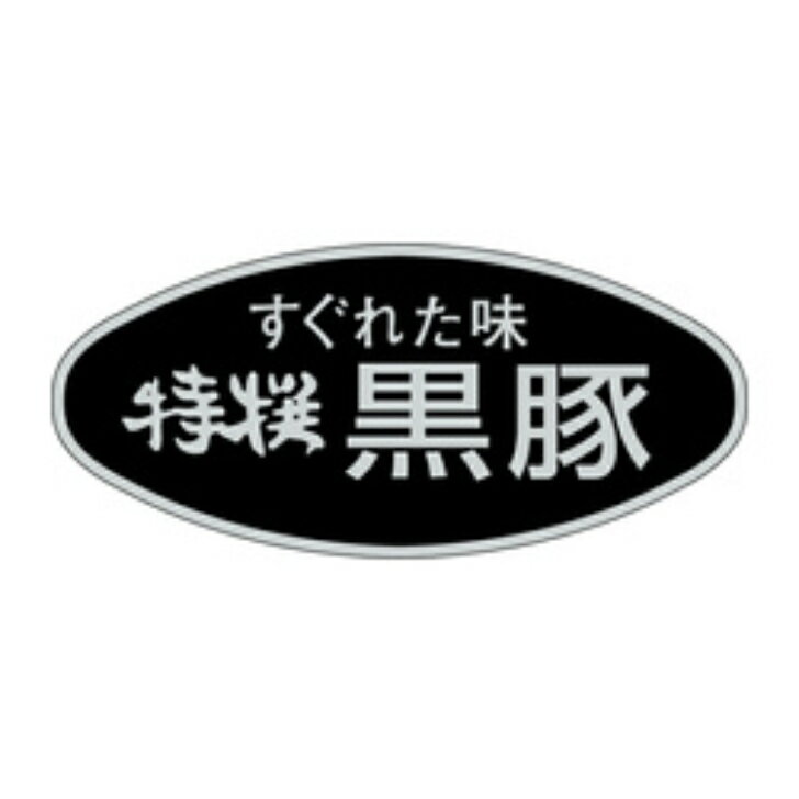 Rakuten - 精肉ラベル（シール）M−0621　特選黒豚（1冊/500枚入）幅25×長さ58mm