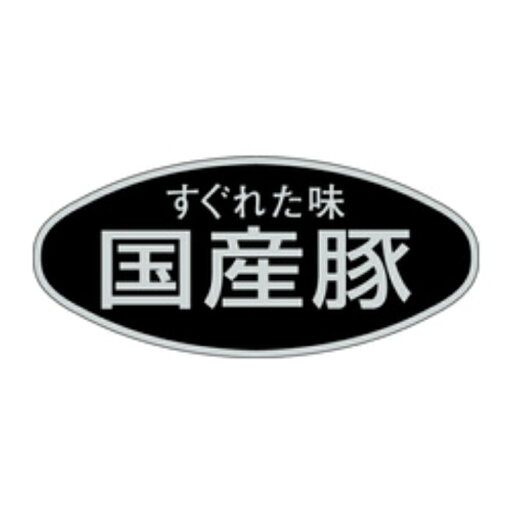 精肉ラベル(シール)M−1695 すぐれた味国産豚(1冊/500枚入)幅26×長さ58mm 精肉ラベル(シール)M−1695 すぐれた味国産豚(1冊/500枚入)幅26×長さ58mm