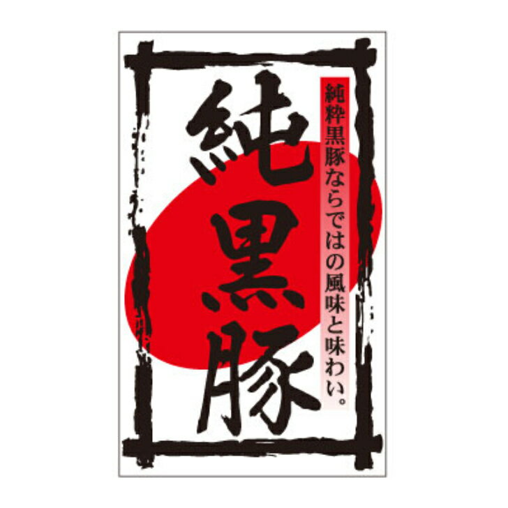精肉ラベル（シール）F−1062　純黒豚（1冊/1000枚入）幅50×長さ30mm