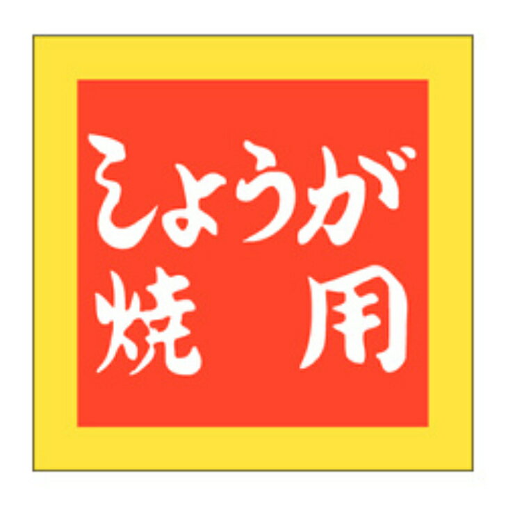 Rakuten - 精肉ラベル（シール）M−2508　しょうが焼用（1冊/500枚入）幅40×長さ40mm