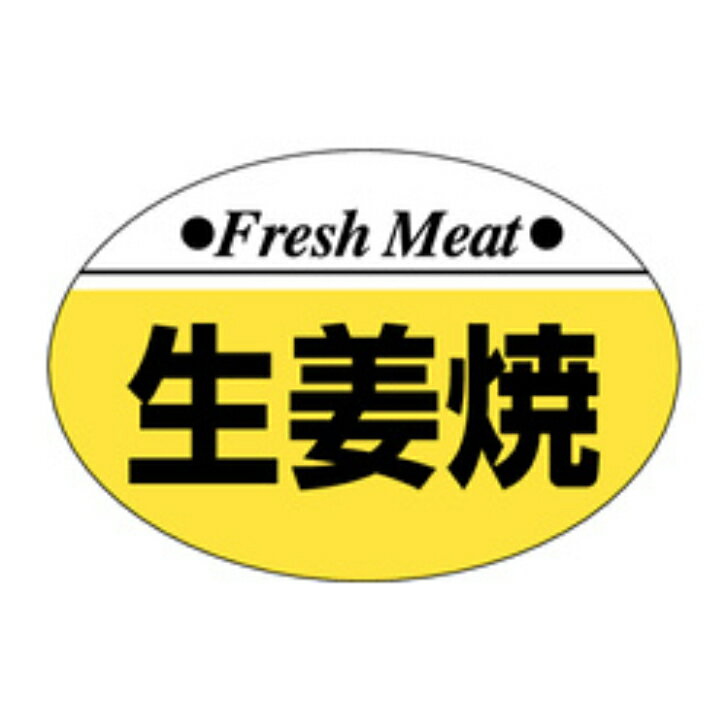 Rakuten - 精肉ラベル（シール）M−0102　生姜焼（1冊/1000枚入）幅26×長さ40mm