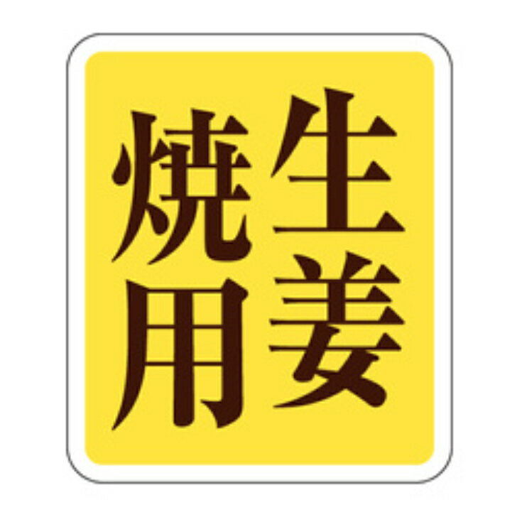 Rakuten - 精肉ラベル（シール）M−0615　生姜焼用（1冊/500枚入）幅38×長さ33mm