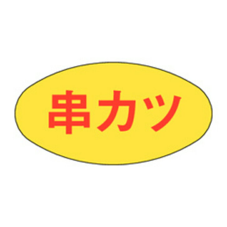 樂天商城 - 精肉ラベル（シール）M−0253　串カツ（1冊/1000枚入）幅16×長さ30mm